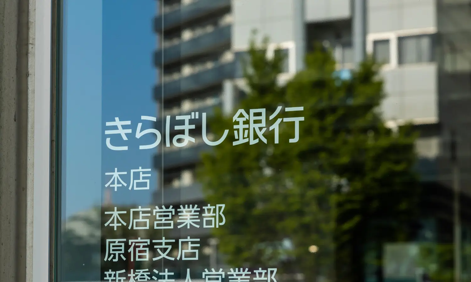 きらぼし銀行本店